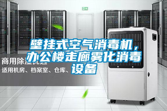 壁掛式空氣消毒機，辦公樓走廊霧化消毒設備