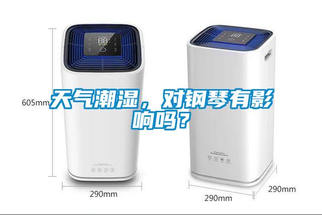 天氣潮濕，對(duì)鋼琴有影響嗎？