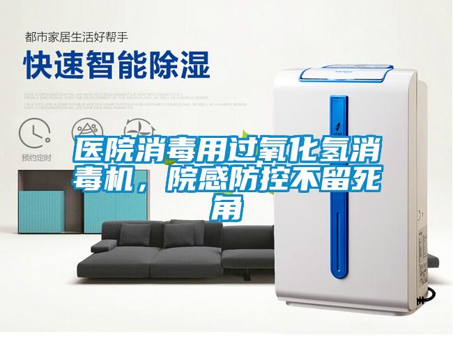 醫院消毒用過氧化氫消毒機，院感防控不留死角