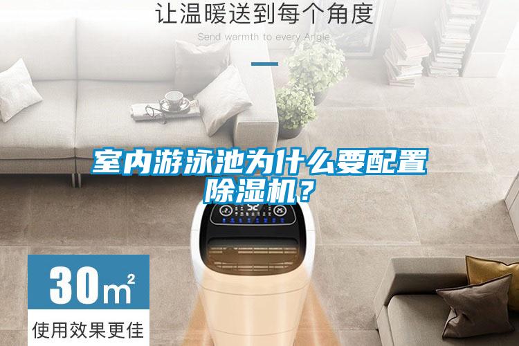 室內游泳池為什么要配置除濕機？