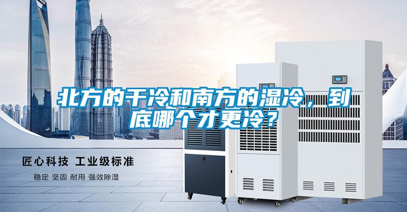 北方的干冷和南方的濕冷，到底哪個(gè)才更冷？