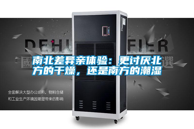 南北差異親體驗：更討厭北方的干燥，還是南方的潮濕