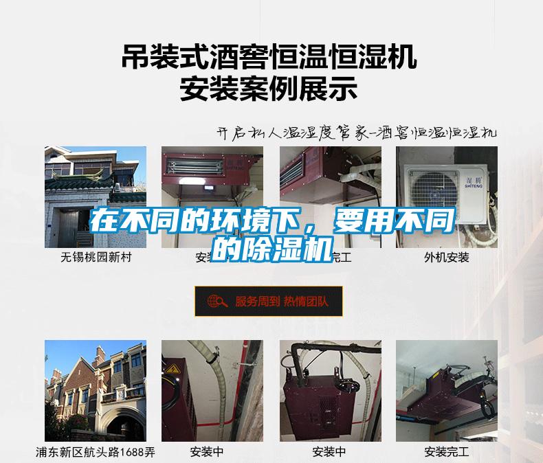 在不同的環境下，要用不同的除濕機
