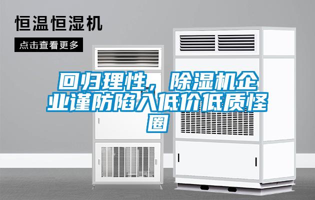 回歸理性，除濕機企業謹防陷入低價低質怪圈