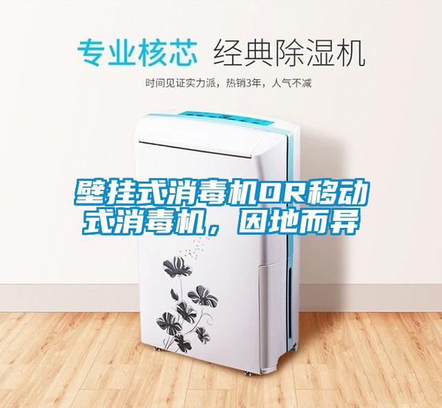 壁掛式消毒機OR移動式消毒機，因地而異