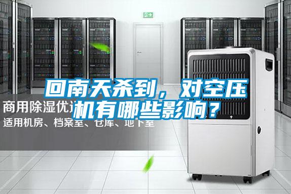 回南天殺到，對空壓機有哪些影響？