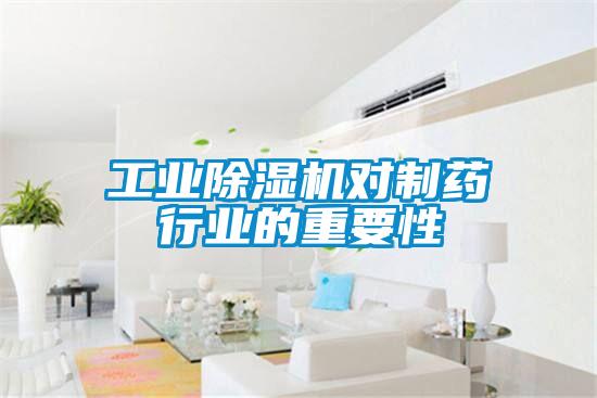 工業除濕機對制藥行業的重要性