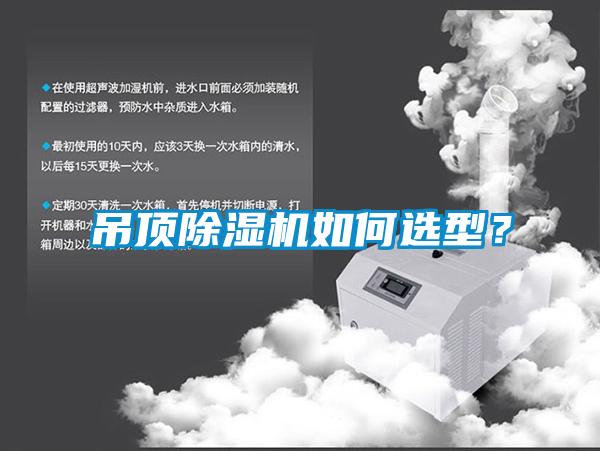吊頂除濕機(jī)如何選型？