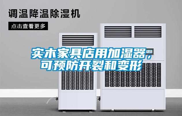 實木家具店用加濕器，可預防開裂和變形