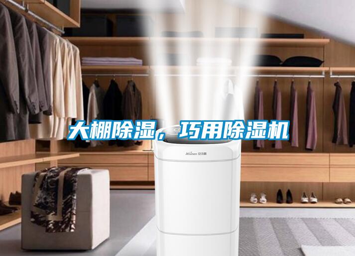 大棚除濕，巧用除濕機