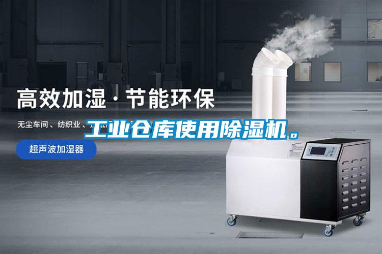 工業(yè)倉庫使用除濕機(jī)。