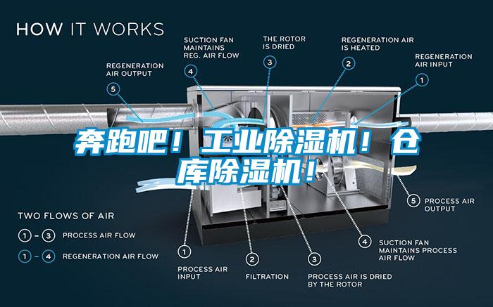 奔跑吧！工業(yè)除濕機(jī)！倉(cāng)庫(kù)除濕機(jī)！
