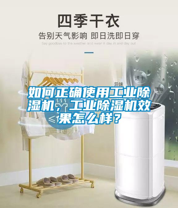 如何正確使用工業除濕機，工業除濕機效果怎么樣？