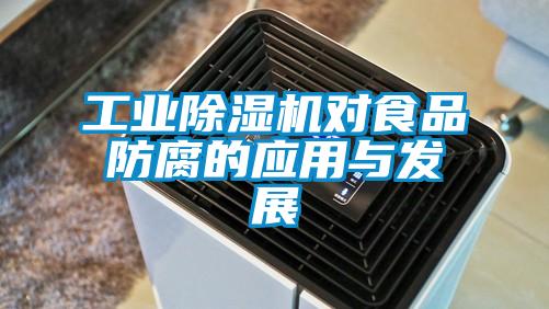 工業(yè)除濕機(jī)對(duì)食品防腐的應(yīng)用與發(fā)展