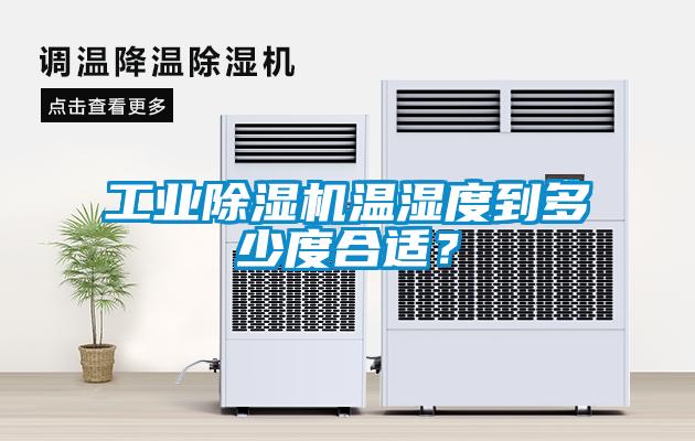 工業除濕機溫濕度到多少度合適？