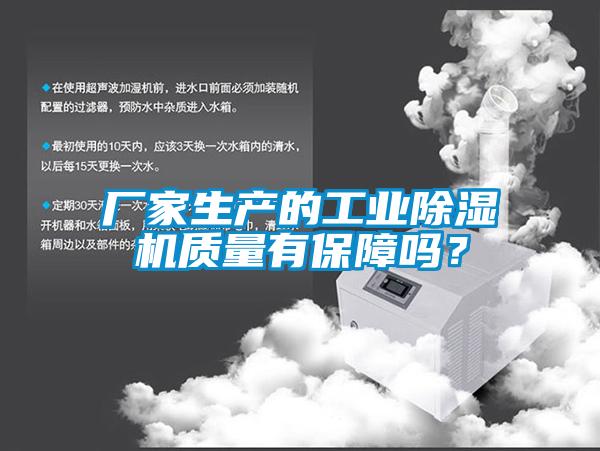 廠家生產的工業除濕機質量有保障嗎？