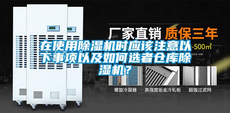 在使用除濕機時應該注意以下事項以及如何選者倉庫除濕機？
