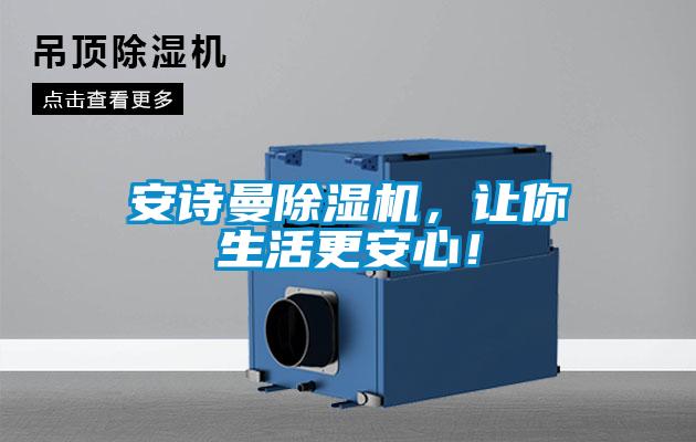 安詩(shī)曼除濕機(jī)，讓你生活更安心！