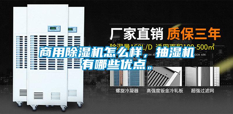 商用除濕機怎么樣，抽濕機有哪些優(yōu)點。
