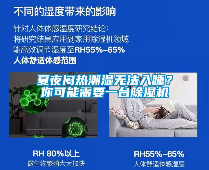 夏夜悶熱潮濕無法入睡？你可能需要一臺除濕機