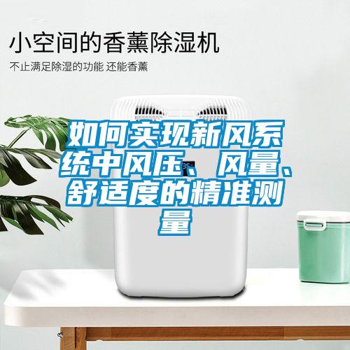 如何實(shí)現(xiàn)新風(fēng)系統(tǒng)中風(fēng)壓、風(fēng)量、舒適度的精準(zhǔn)測(cè)量