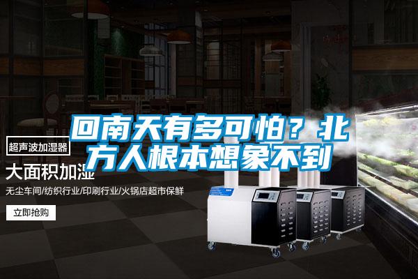 回南天有多可怕？北方人根本想象不到