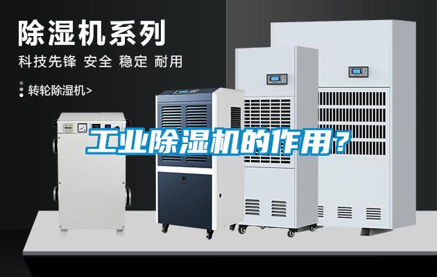 工業(yè)除濕機(jī)的作用？
