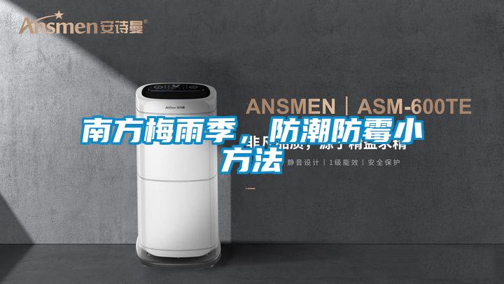 南方梅雨季，防潮防霉小方法