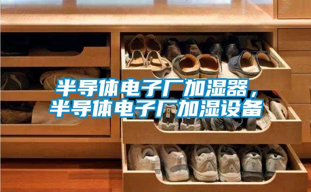 半導體電子廠加濕器，半導體電子廠加濕設備