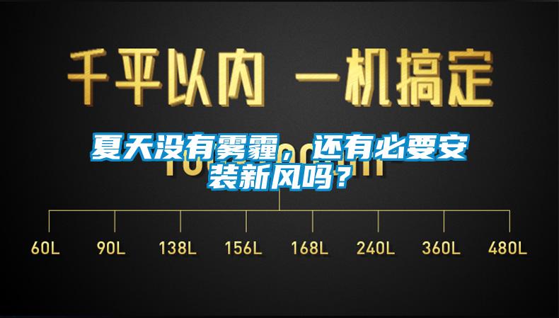 夏天沒有霧霾，還有必要安裝新風嗎？