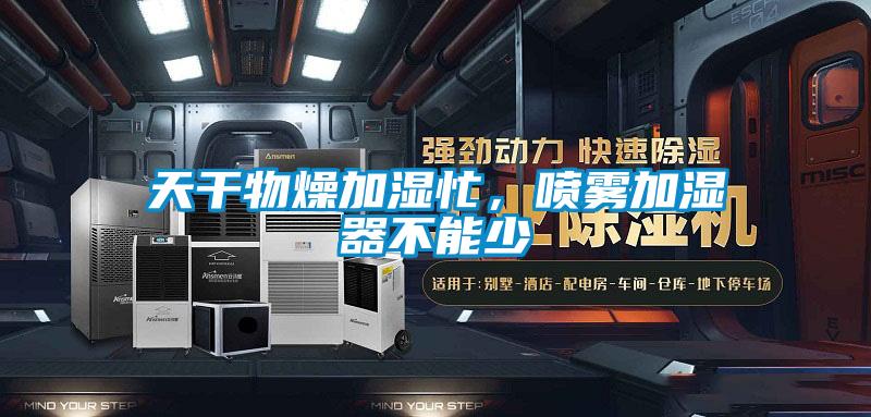 天干物燥加濕忙，噴霧加濕器不能少