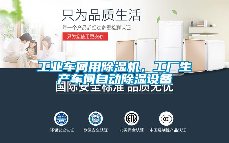 工業車間用除濕機，工廠生產車間自動除濕設備