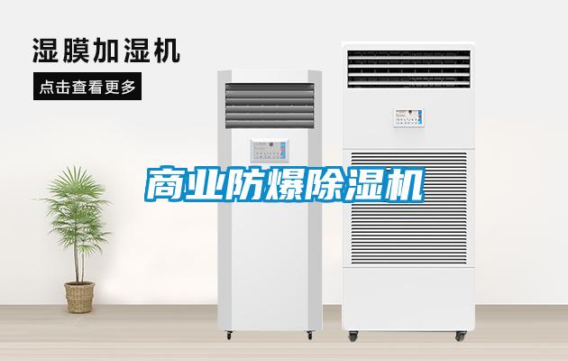 商業防爆除濕機