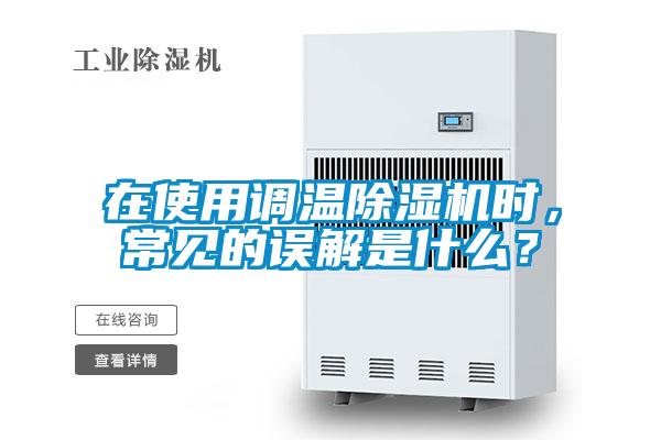 在使用調(diào)溫除濕機(jī)時，常見的誤解是什么？