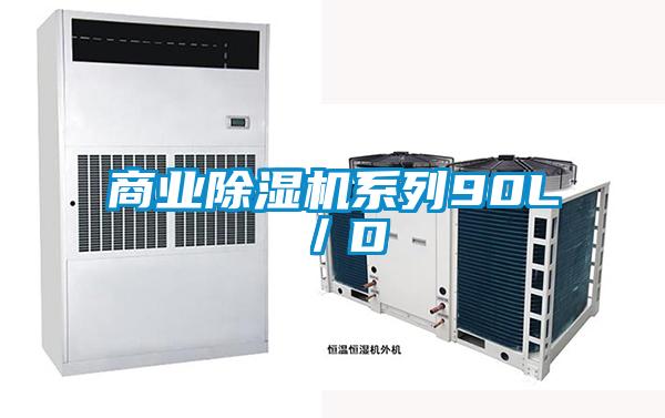 商業除濕機系列90L／D