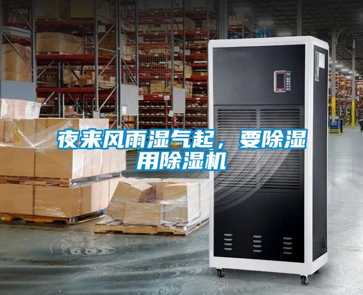 夜來風雨濕氣起，要除濕用除濕機