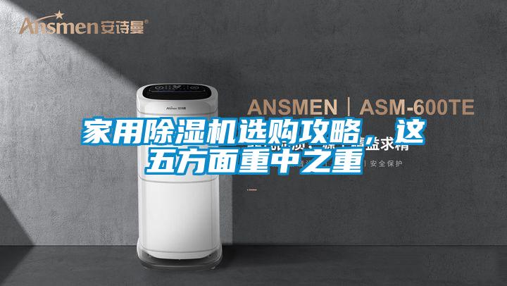 家用除濕機(jī)選購攻略，這五方面重中之重