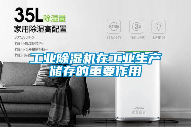 工業除濕機在工業生產儲存的重要作用