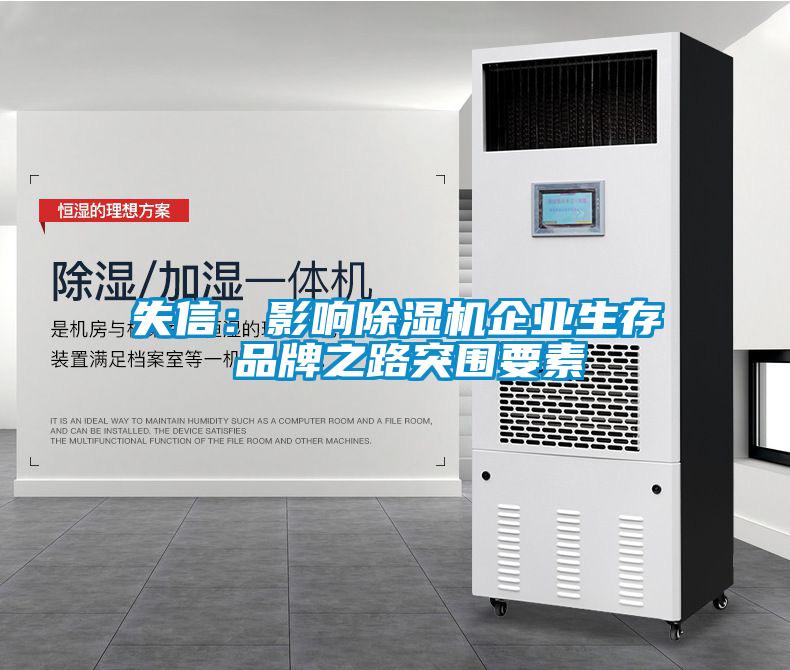 失信：影響除濕機企業生存 品牌之路突圍要素