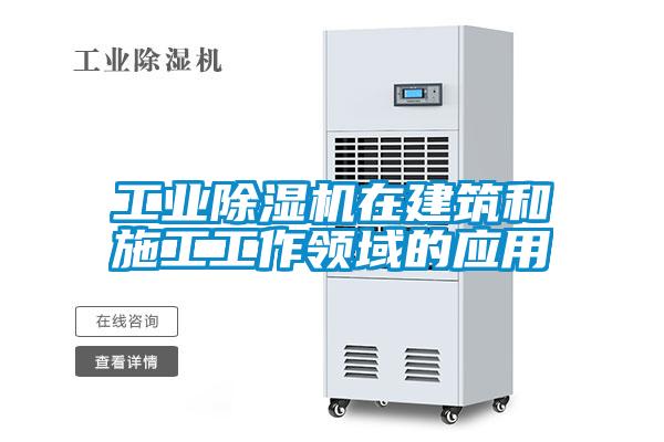 工業(yè)除濕機(jī)在建筑和施工工作領(lǐng)域的應(yīng)用