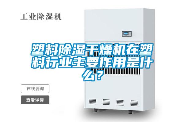 塑料除濕干燥機(jī)在塑料行業(yè)主要作用是什么？