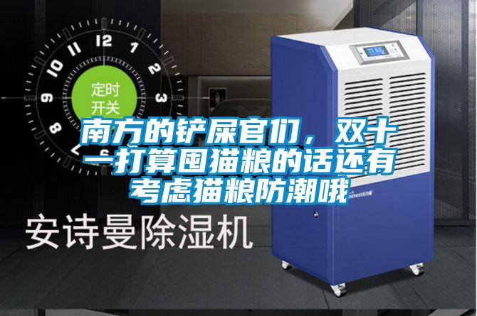 南方的鏟屎官們，雙十一打算囤貓糧的話還有考慮貓糧防潮哦
