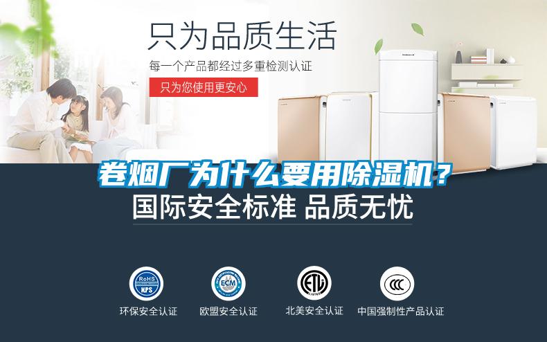 卷煙廠為什么要用除濕機(jī)？