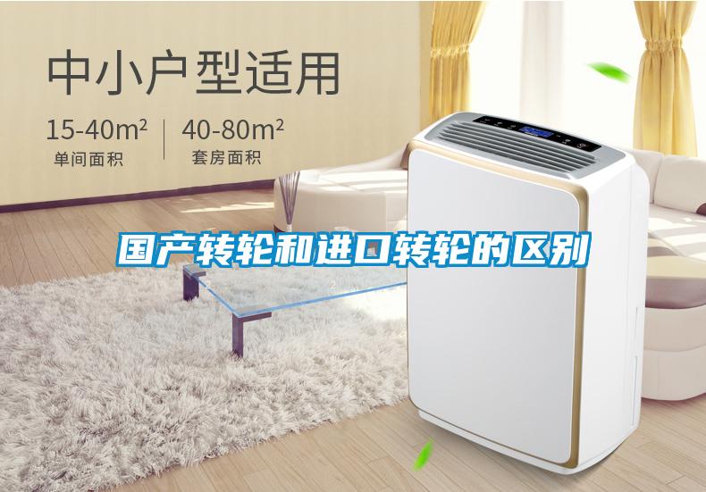 國產(chǎn)轉(zhuǎn)輪和進口轉(zhuǎn)輪的區(qū)別