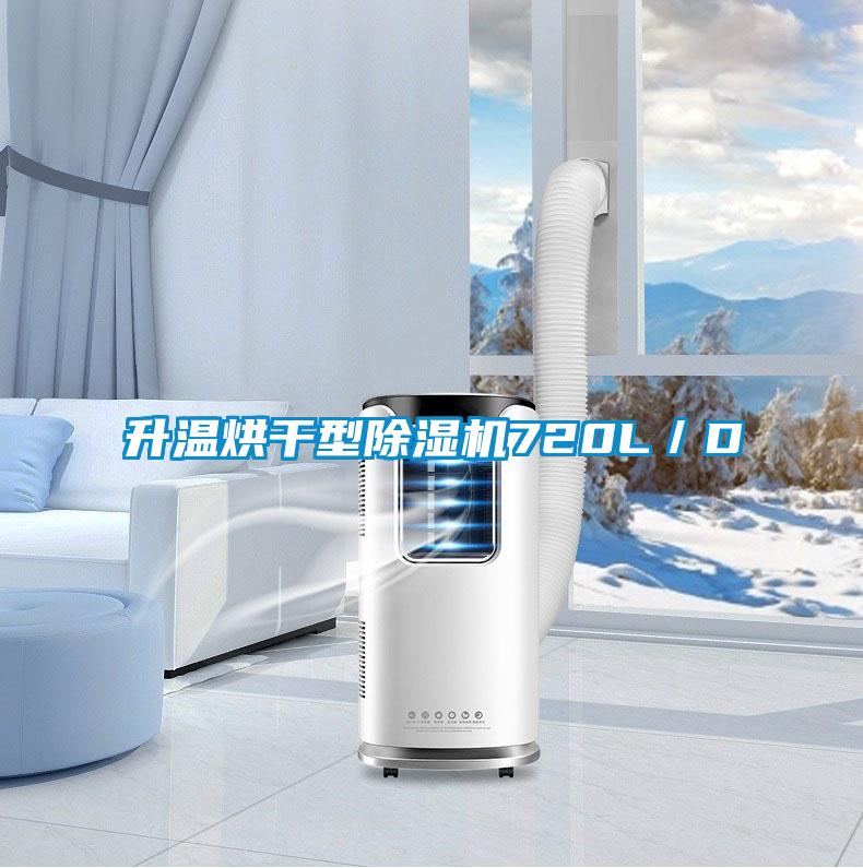 升溫烘干型除濕機(jī)720L/D