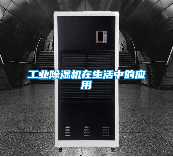 工業(yè)除濕機在生活中的應用