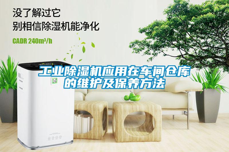 工業(yè)除濕機(jī)應(yīng)用在車(chē)間倉(cāng)庫(kù)的維護(hù)及保養(yǎng)方法