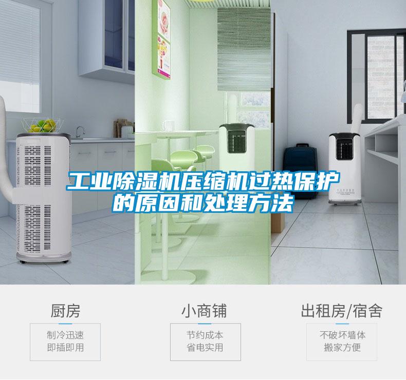 工業(yè)除濕機壓縮機過熱保護的原因和處理方法