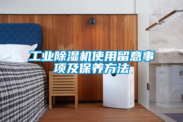 工業除濕機使用留意事項及保養方法