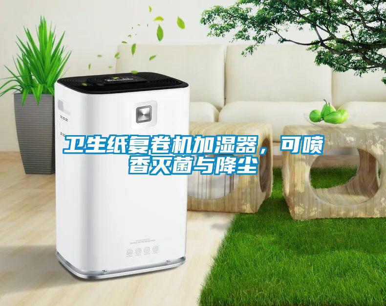 衛生紙復卷機加濕器，可噴香滅菌與降塵